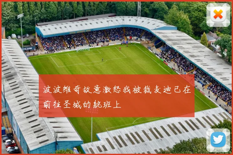 波波维奇故意激怒我被裁麦迪已在前往圣城的航班上
