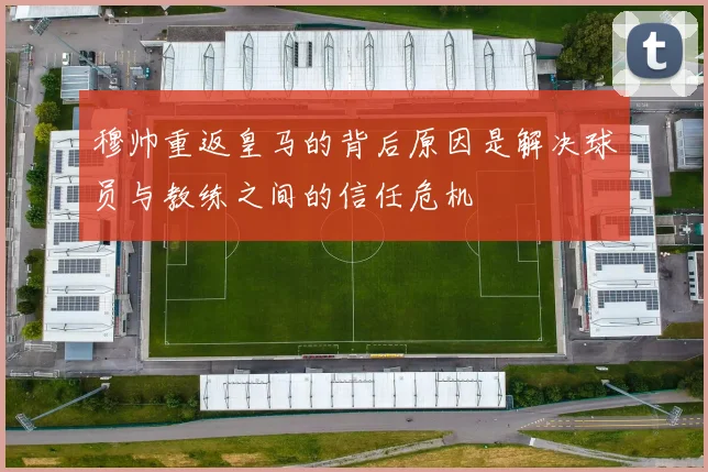 穆帅重返皇马的背后原因是解决球员与教练之间的信任危机