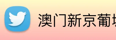 澳门新京葡城官方入口 Logo